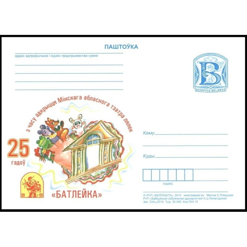 Białoruś 2015, Teatr lalek. Cp