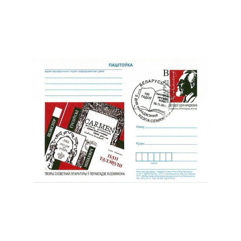 Białoruś 2014 Tłumacz Semenzon: Mickiewicz, Husowski. Cp