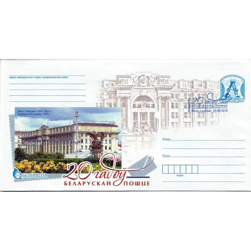 Białoruś 2015, Poczta Białorusi, 20 lat. Ck