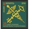 Białoruś 2016, 25 lat Służby Celnej, cło **