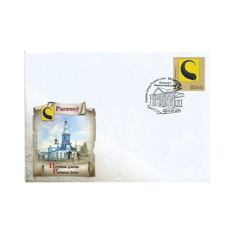 Białoruś 2016, Miasta: Rohaczów. FDC