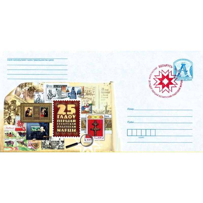 Białoruś 2017, 25 lat znaczków Białorusi. Ck
