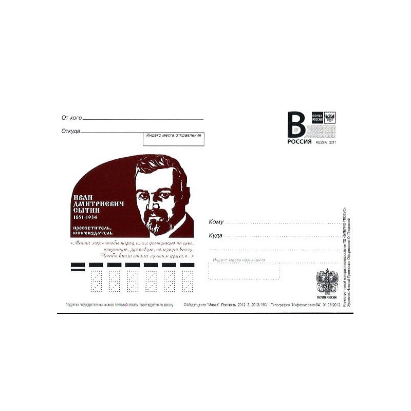 Rosja 2012, I. Sytin, wydawca. Cp